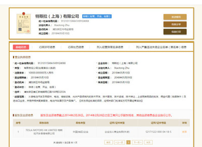 特斯拉(上海)获营业执照:注册资本1亿 从事电动车进出口业务